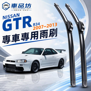 【GTR R34 空力學雨刷】日產 GTR R34 2007~2013 靜音軟骨雨刷 改善跳動異音 直上安裝 台灣現貨