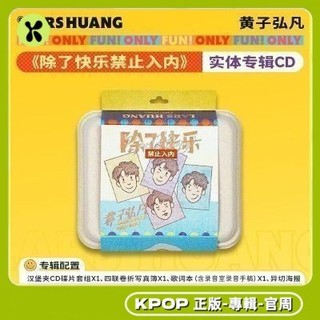 XF正品✨ Lars黃子弘凡 除瞭快樂禁止入內 首張個人實體專輯CD唱片 熱賣