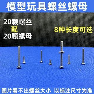螺釘 M2 螺絲 玩具螺絲 模型螺絲 螺母 十字螺絲 2 公釐螺栓 直徑螺栓