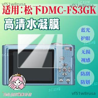 適配Panasonic DMC-FS3GK相機貼膜照相機螢幕保護膜抗藍光護眼水凝軟膜