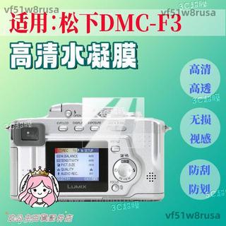 適配Panasonic DMC-F3相機貼膜螢幕保護膜藍光護眼數碼相機磨砂防指紋
