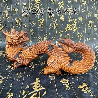 【9.04】雷棗木鵰刻祥龍生肖騰龍文玩手把件生肖龍飾品擺件20公分