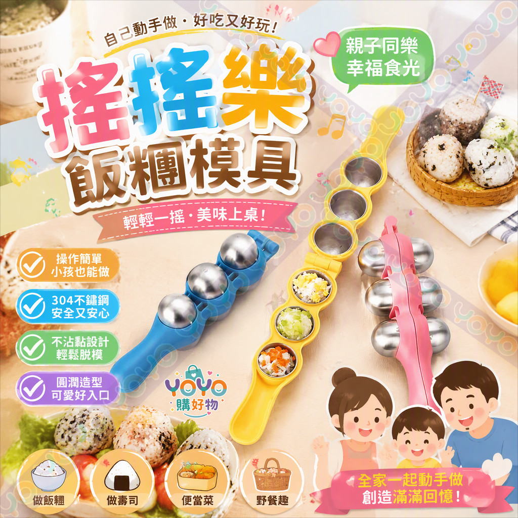 搖搖樂飯糰模具 飯糰製作神器 304不鏽鋼飯糰模具 不沾米飯模具 可拆卸清洗 親子DIY飯糰 嬰兒輔食工具 壽司飯糰工具