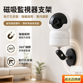 【台灣出貨】磁吸監視器支架🧲 居家室內牆面吊裝壁裝 2026夏季新款免打孔萬向旋轉調節 適用小米螢石海康威視多機型通用款