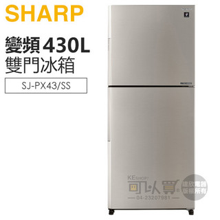 SHARP 夏普 ( SJ-PX43-SS ) 430L 變頻大冷凍除菌雙門冰箱 -柔霧銀