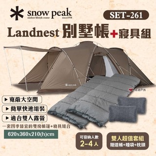 【Snow Peak】Land Nest 別墅帳 寢具套組 SET-261 TP-259 雙人睡袋 枕頭 帳篷 悠遊戶外