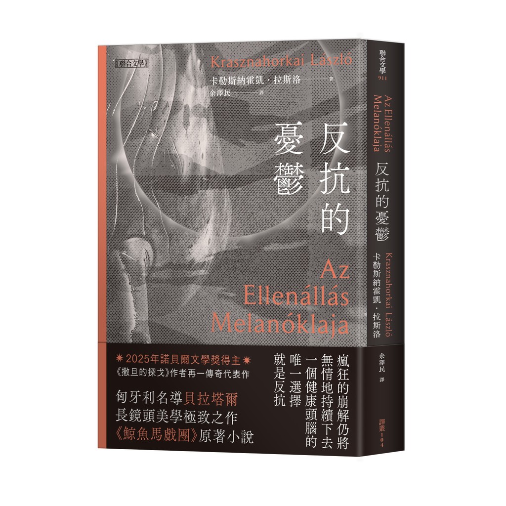 反抗的憂鬱（諾貝爾文學獎得主卡勒斯納霍凱「啟[79折]11101099755 TAAZE讀冊生活網路書店