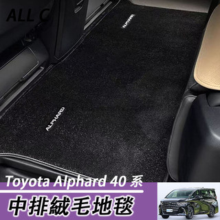 23-26年式 Toyota Alphard 40系 阿法 中排地毯 腳墊 彎頭紗腳踏墊 全車地毯地墊