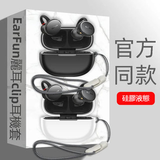 台灣出貨🔥EarFun Clip 開放式 耳夾藍牙耳機保護套 純色矽膠軟殼 EarFun Clip 耳機保護殼 耳機套