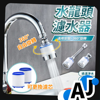 【水龍頭過濾器】濾芯 替換濾芯 浴室水龍頭 水龍頭濾芯 濾芯 廚房水龍頭延伸器 廚房 延伸器 水龍頭延伸器