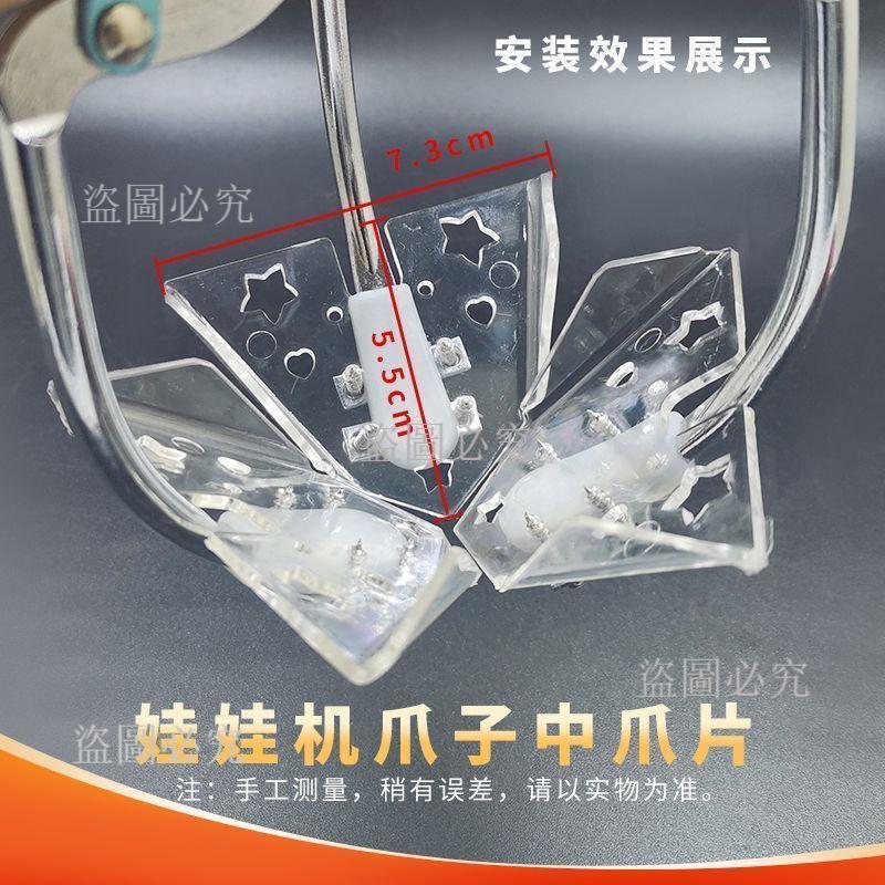 🚀娃娃機配件 娃娃機爪子 娃娃機爪片 抓食玩機爪 禮品機爪 糖果機爪 透明爪片 娃娃機改裝配件 娃娃機零件 遊戲機配件