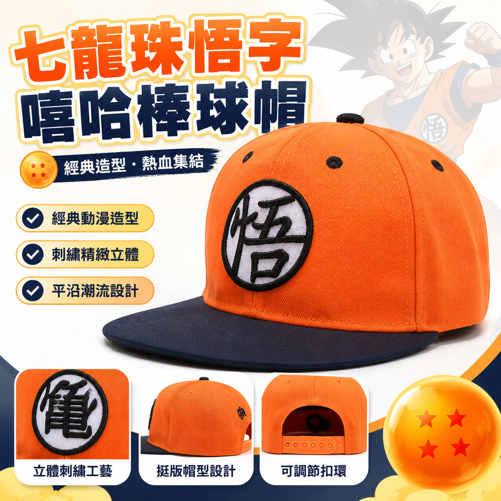 台出貨🐉│七龍珠孫悟空嘻哈棒球帽 平沿帽 動漫周邊 同人周邊 太陽帽 成人帽 悟字帽 龍珠周邊