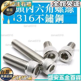 【316不鏽鋼】M3 M4 M5 內六角螺絲 圓柱頭螺絲栓 不鏽鋼316 六角螺絲 M3 M4 M5*10-12-16-