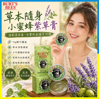 台灣現貨🚀小紅書推薦🌿Burt's Bees 小蜜蜂紫草膏🌿美國原裝 多效舒緩便攜防叮 神奇紫草霜 兒童寶寶防蚊蟲膏