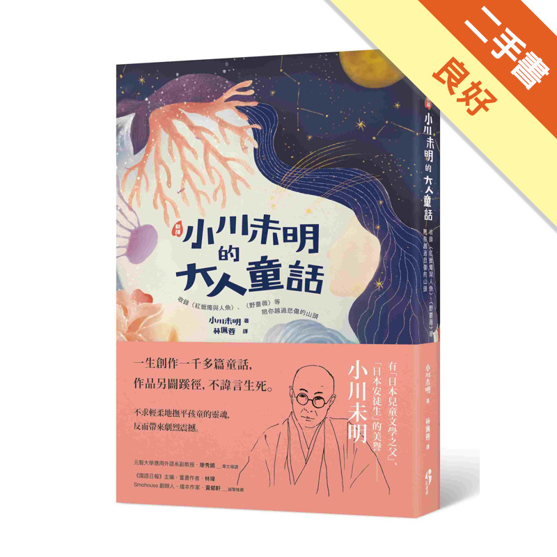 ﹝新譯﹞小川未明的大人童話：收錄〈紅蠟燭與人魚〉[二手書_良好]11318671443 TAAZE讀冊生活網路書店