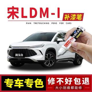 🔥臺灣出貨🔥比亞迪宋L DM-I專用補漆筆潤玉白車漆劃痕修復茶晶灰冰鉑青自噴漆IXZ