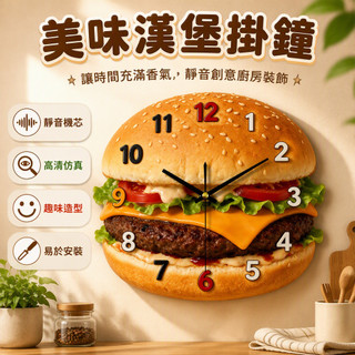 【台灣出貨】 漢堡造型掛鐘 創意廚房餐廳時鐘 靜音壁掛鐘 趣味美食裝飾 高寬30cm