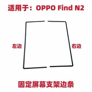 適用於OPPO Find N2螢幕支架 螢幕液晶支架 固定螢幕邊框支架