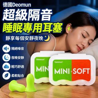 🔇德國 Deomun 超級隔音耳塞｜😴MINI 柔軟 soft 款 專為睡眠定製｜強效降噪耳塞｜宿舍居家安睡休憩實用好物
