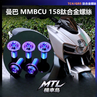 SYM 三陽 MMBCU 曼巴 158 改裝鈦合金螺絲 藍紫色 外觀改裝