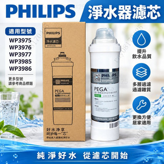 【08170425】淨水器濾芯 飛利浦凈水器 WP3975 WP3976 WP3977 WP3985 WP3986