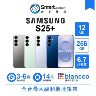 Samsung Galaxy S25+ 12G/256G 6.7吋 (5G) 二手機 中古機 福利品 創宇通訊