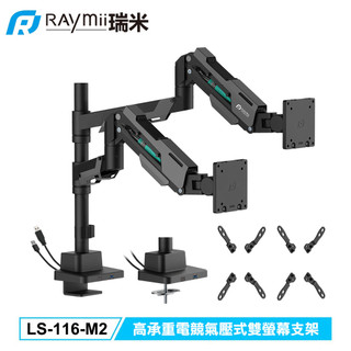 【Raymii 瑞米】LS-116-M2 高承重電競氣壓式雙螢幕支架 黑灰