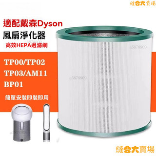 【限時下殺】適用 戴森Dyson TP00 TP01 TP02 TP03 AM11 BP01 空氣清淨機 高效抗菌型 濾