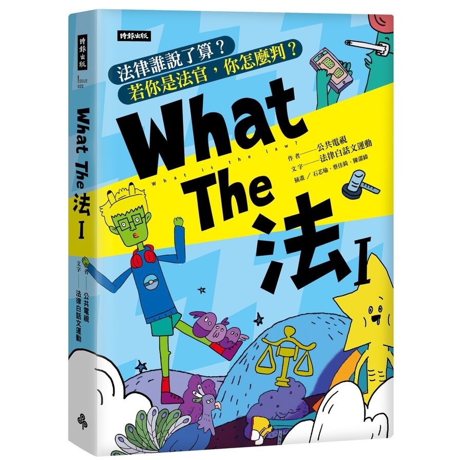 What The 法(Ⅰ)法律誰說了算？若你是法官，你會怎麼判？(修訂版)(公共電視、法律白話文運動) 墊腳石購物網