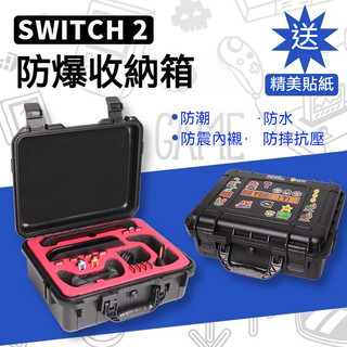 ✨臺灣出貨+免運 Switch 2收納包 收納箱 雙手把全套收納箱 switch2代收納盒 NS2 大容量配件包 防爆