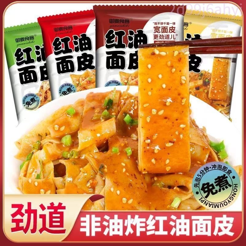 紅油麵皮 涼皮 健康低脂 紅油寬麵  開袋即食 素食涼拌麵皮 免煮沖泡即食  香辣爽口