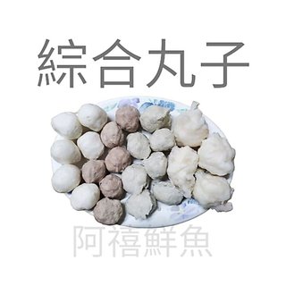 板橋阿禧鮮魚 金利華鱈魚丸 花枝丸 貢丸 香菇貢丸 蝨目魚丸 芋頭貢丸 福州丸 蛋黃芋丸 清芋丸