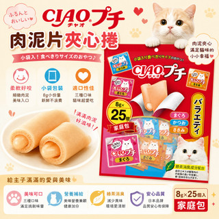 TSC-156】CIAO 噗啾貓肉泥片夾心捲 綜合組 (8gx25入)/家庭包 貓零食 貓點心 貓咪獎勵點心 貓咪專用