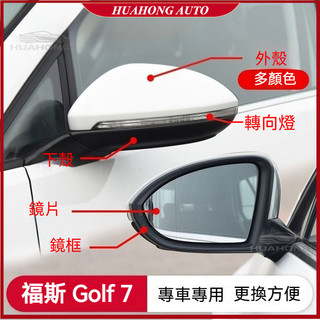 VW福斯 適用14-20款 Golf 7 後視鏡外殼 倒車鏡片 轉向燈鏡邊框蓋 後視鏡配件左右 Golf7專用配件