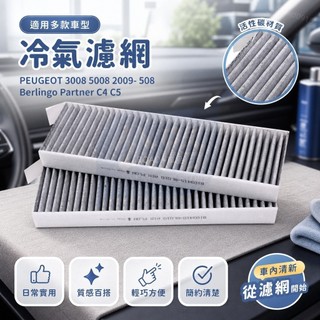 PEUGEOT 3008 5008 2009- 508 Berlingo Partner C4 C5 冷氣濾網