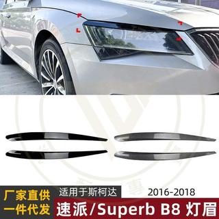 ◎台灣出貨◎適用斯柯達速派Superb B8 2016-2018燈眉前大燈車貼跨境外飾改裝
