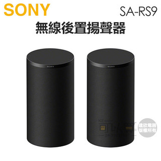 SONY 索尼 ( SA-RS9 ) BRAVIA Theatre Rear 9 無線後置揚聲器 -原廠公司貨