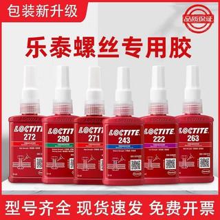 ✈速出貨🔥樂泰膠水243螺絲膠222 271 272 277 263 242 262 290螺紋厭氧膠水MIP