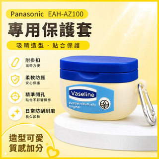 台灣出貨🔥松下Panasonic Technics EAH-AZ100 無線藍牙耳機保護殼 防摔殼 保護套 卡通矽膠軟殼