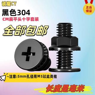 【超薄頭】黑色304不鏽鋼 CM 十字 扁平頭 大平頭 螺絲釘 法蘭螺母 組合 套裝 螺絲 螺母 螺絲組