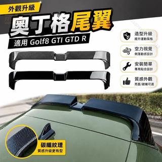 📢VW 福斯 golf8 MK8 GTI R GTD GTE 奧丁格尾翼 頂翼 定風翼 空力套件 外觀改裝