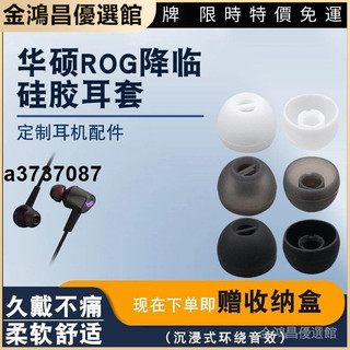 ⭐適用華碩降臨標準版電競耳機RGB 耳塞套CETRA矽膠耳帽ROG 2代配件耳塞 耳套 耳翼 耳掛 耳機保護殼精選禮