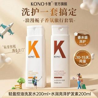 人氣單品🌸【超值旅行裝】KONO控油蓬鬆洗髮水護髮素旅行出差便攜洗護套裝
