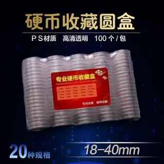 【限時下殺】18-40mm硬幣收藏盒 新老三花分幣銅錢圓盒 透明塑料盒錢幣保護盒yxg9