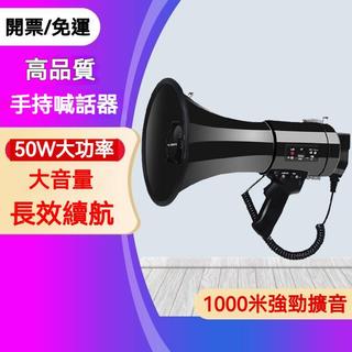 開發票 免運 50W大功率錄音宣傳喇叭 手持喊話器 戶外高音擴音器錄音叫賣喇叭大音量