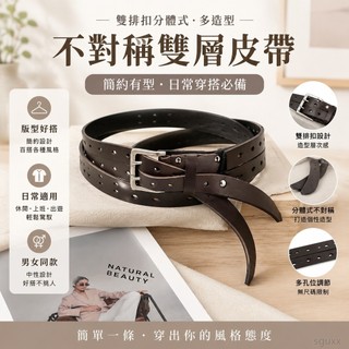 腰帶 雙排扣分體式不對稱皮帶多造型雙層腰帶簡約男女衕款無尺碼限製 穿搭皮帶 百搭配飾 腰帶女 s腰帶 工作腰帶 腰帶配飾