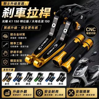 【機車改裝】適用KYMCO 新K1 150特仕版 大地名流150雙碟剎 改裝剎車桿 煞車拉桿 剎車握把 手把套