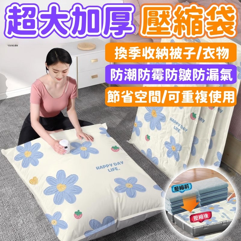 【衣物收納必備🌸加厚壓縮袋】真空壓縮袋 收納袋 衣物壓縮袋 被子收納袋 搬家旅行收納袋 壓縮收納袋 可按壓排氣 兩用