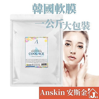 韓國 Anskin 安斯金 軟膜 1公斤大容量 軟膜粉 軟膜 軟殼膜 調理面膜 面膜 面膜粉