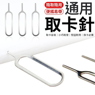 取卡針 SIM卡取卡器 通用取卡針 SIM卡 取卡器 sim卡針 手機取卡針 手機取卡片 手機插卡針 通用SIM卡取卡針